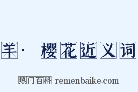 羊·樱花近义词是什么意思的图片